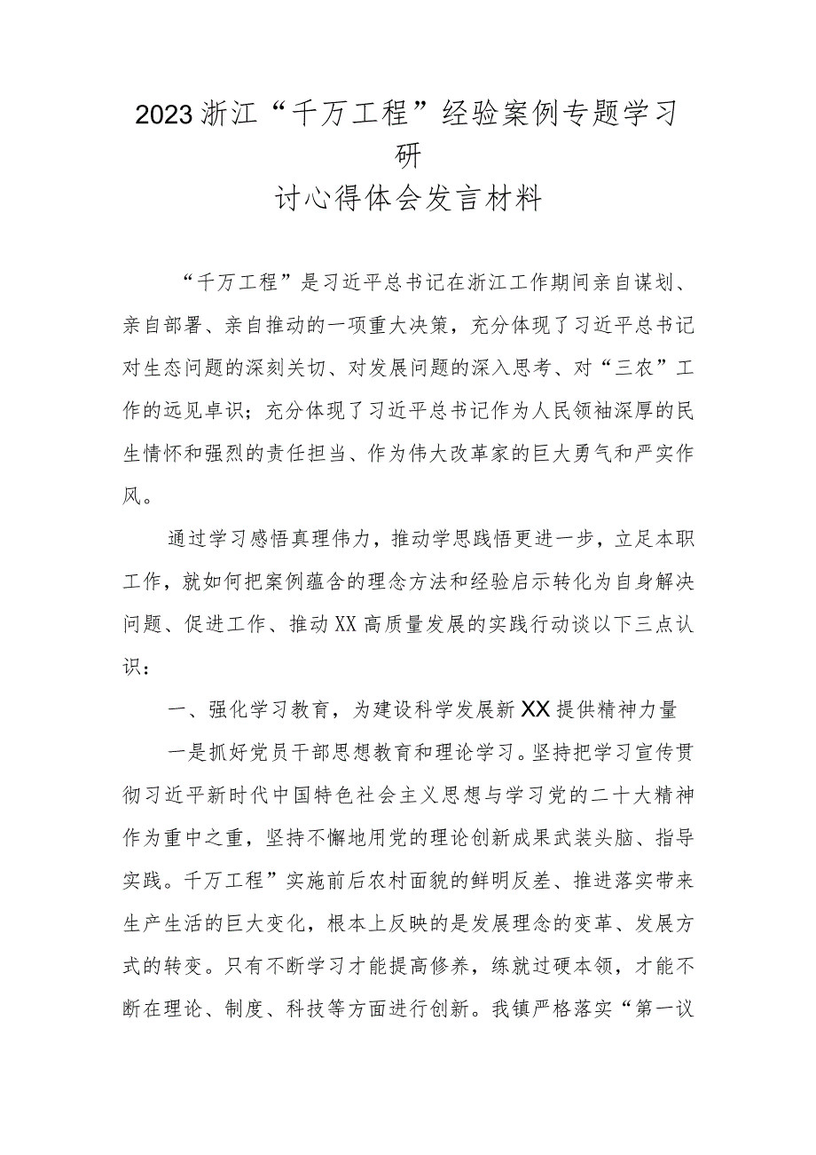 2023年“千万工程”经验案例专题学习研讨心得体会发言材料 五篇.docx_第1页