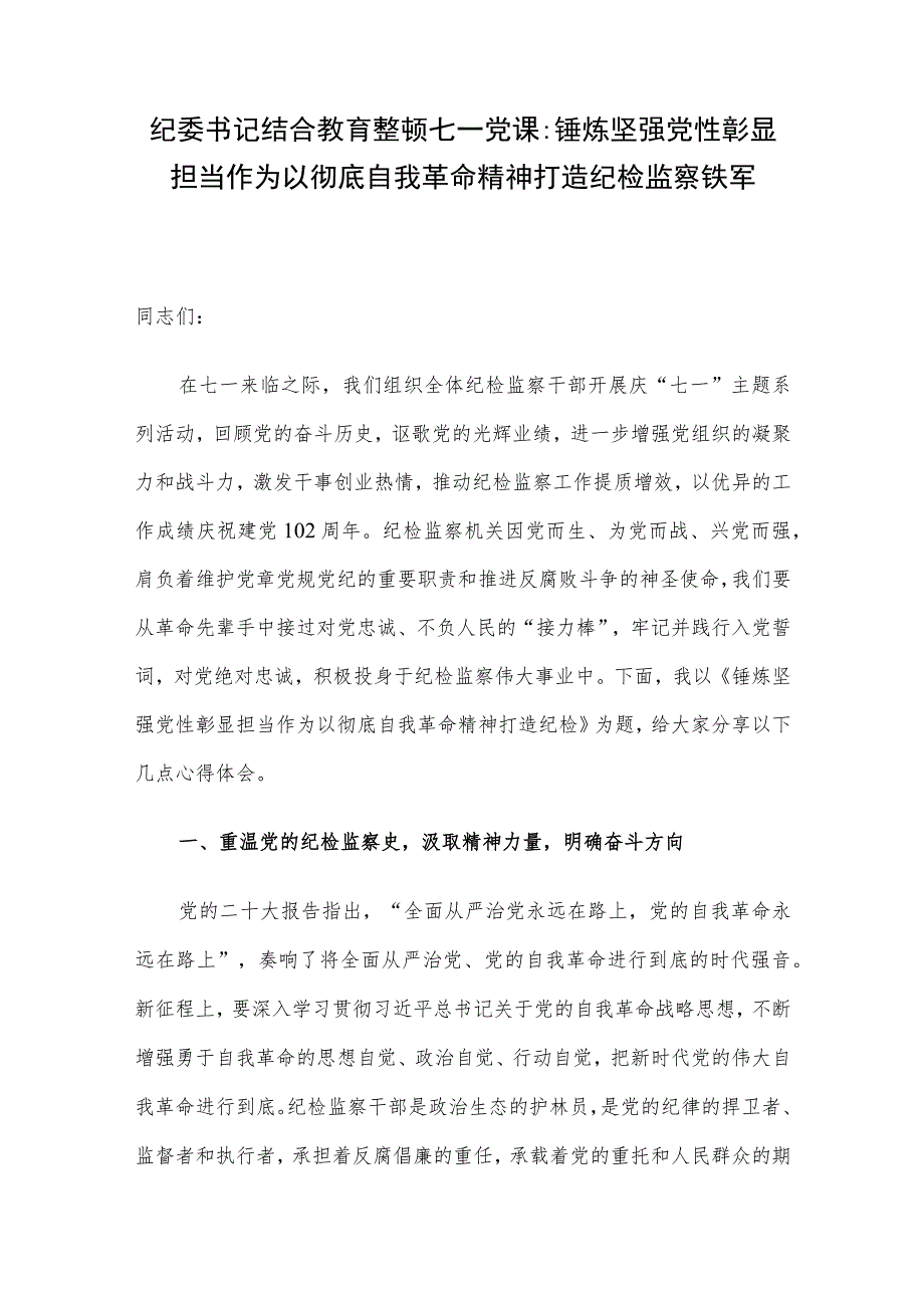 纪委书记结合教育整顿七一党课：锤炼坚强党性 彰显担当作为 以彻底自我革命精神打造纪检监察铁军.docx_第1页