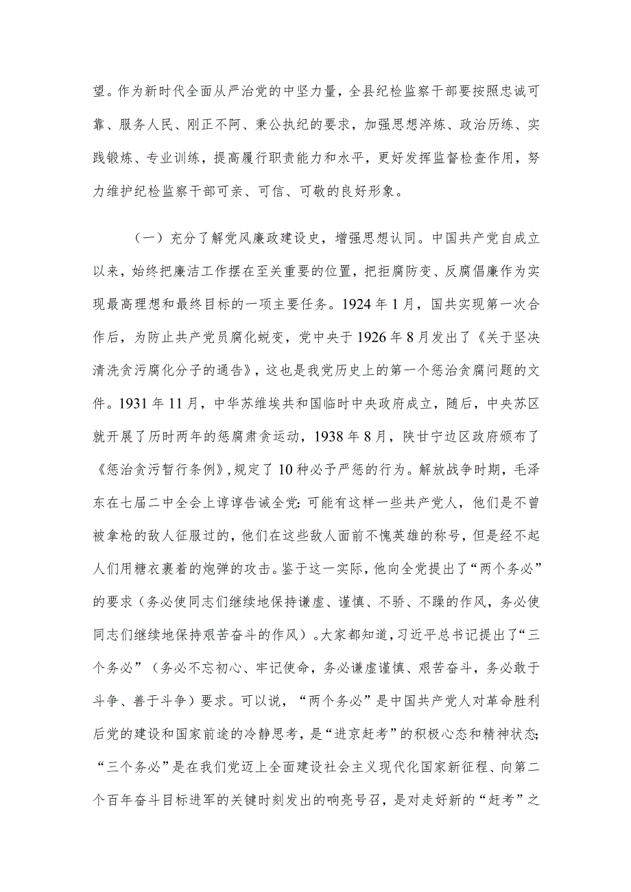 纪委书记结合教育整顿七一党课：锤炼坚强党性 彰显担当作为 以彻底自我革命精神打造纪检监察铁军.docx_第2页