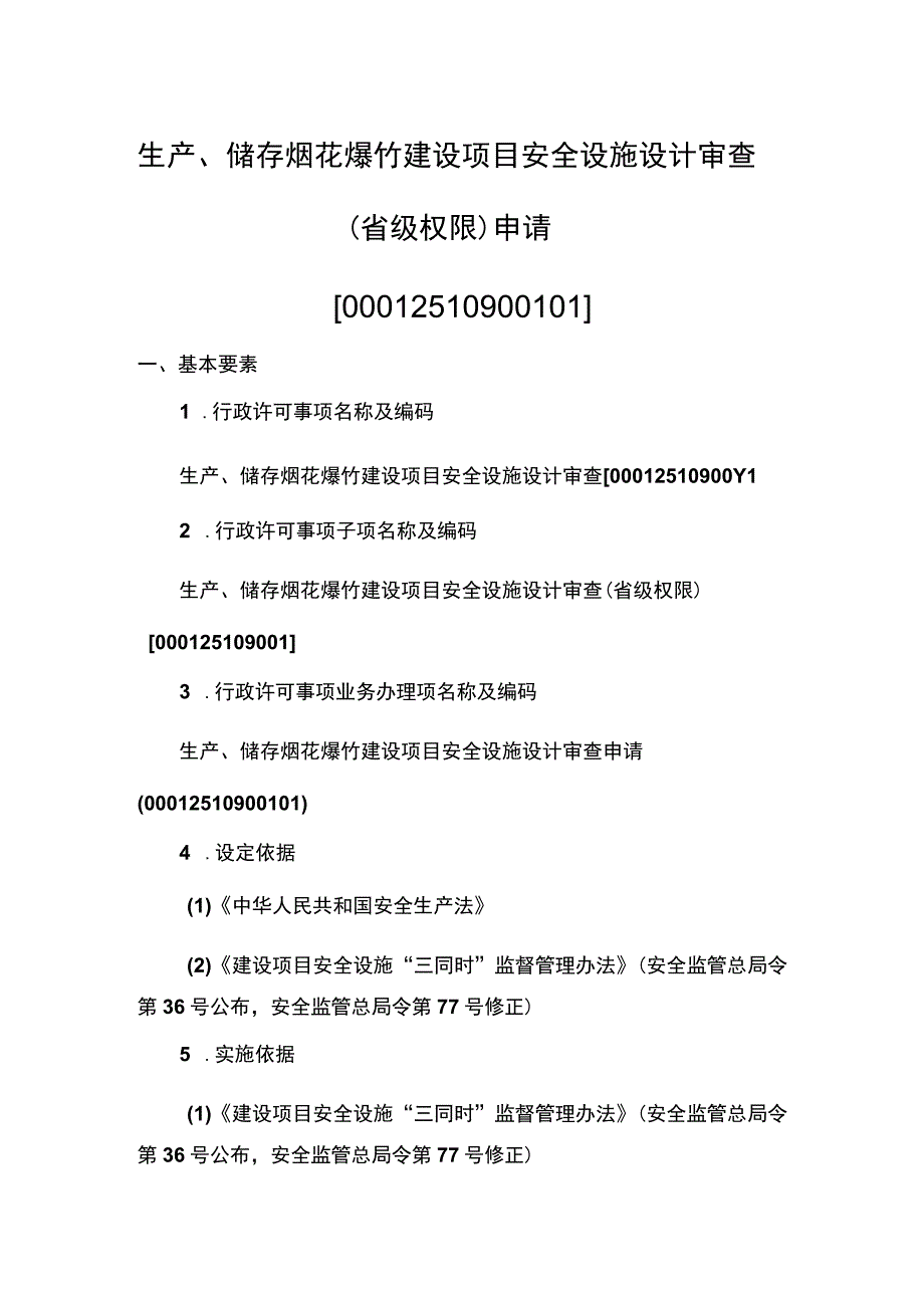 事项生产、储存烟花爆竹建设项目安全设施设计审查（省级权限）下业务项_生产、储存烟花爆竹建设项目安全设施设计审查（省级权限）申请实施要素.docx_第1页