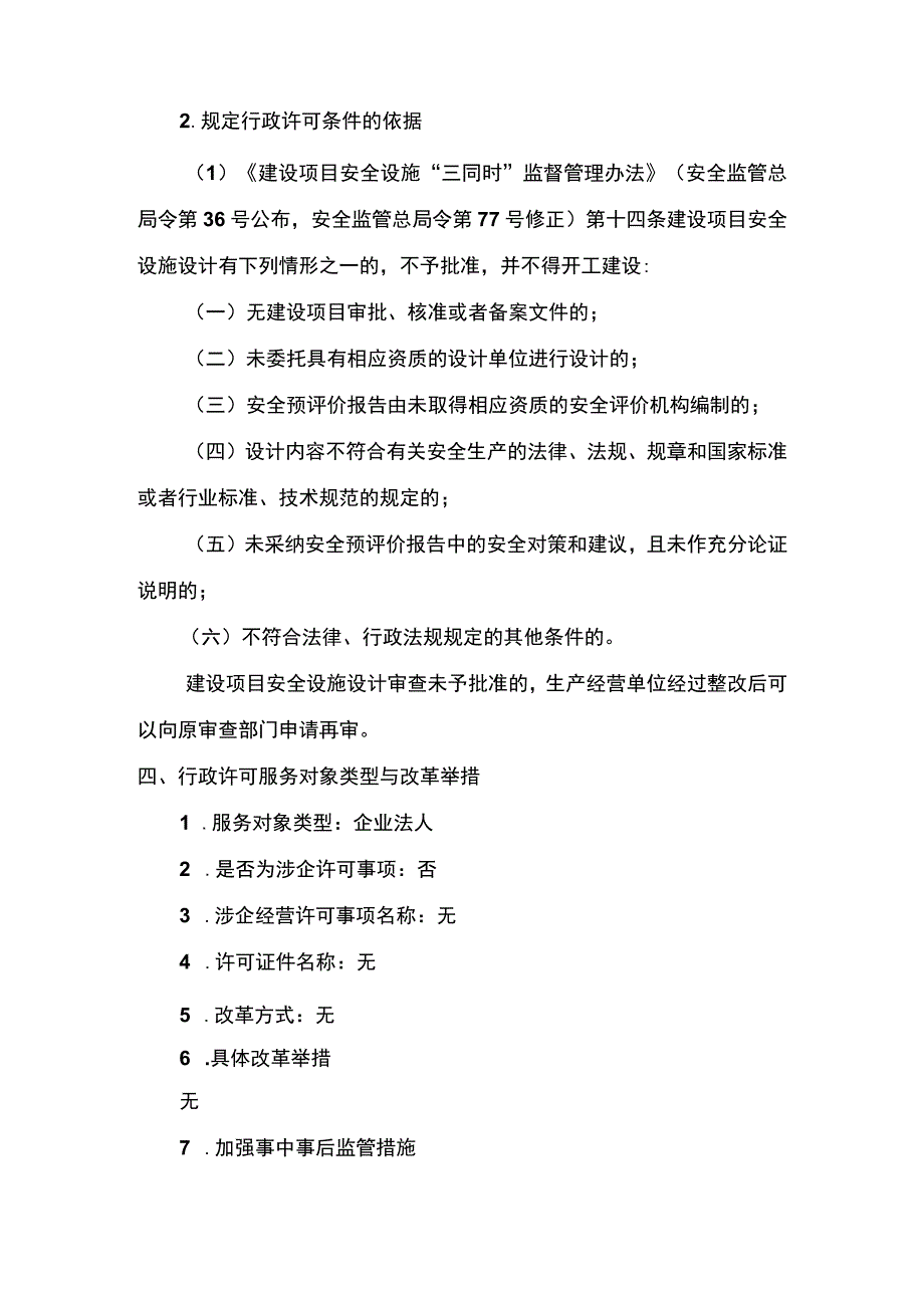 事项生产、储存烟花爆竹建设项目安全设施设计审查（省级权限）下业务项_生产、储存烟花爆竹建设项目安全设施设计审查（省级权限）申请实施要素.docx_第3页