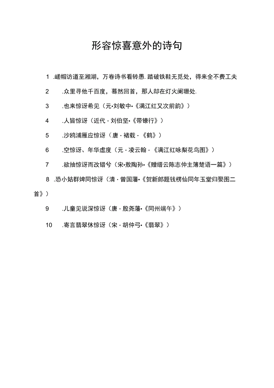 形容惊喜意外的诗句.docx_第1页