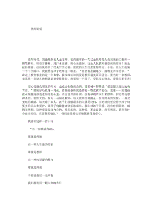 教师的爱.docx