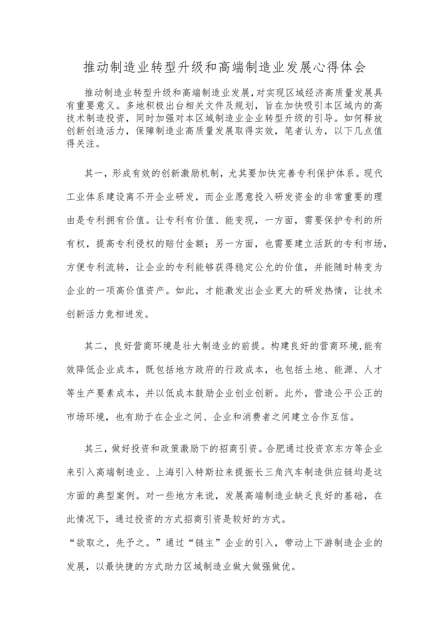 推动制造业转型升级和高端制造业发展心得体会.docx_第1页