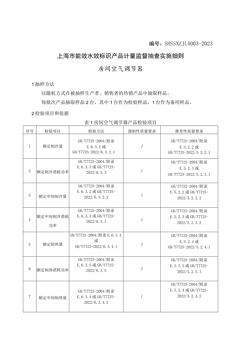 SHSSXZJL4003-2023 上海市能效水效标识产品计量监督抽查实施细则（房间空气调节器).docx_第1页