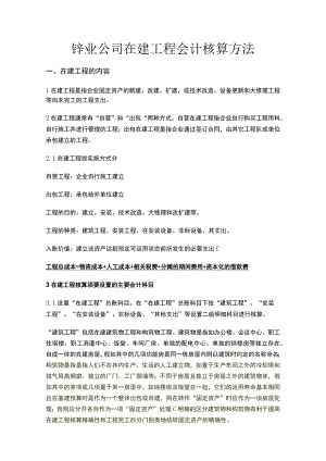 锌业公司财务在建工程会计岗位培训讲义师鸿斌范文.docx