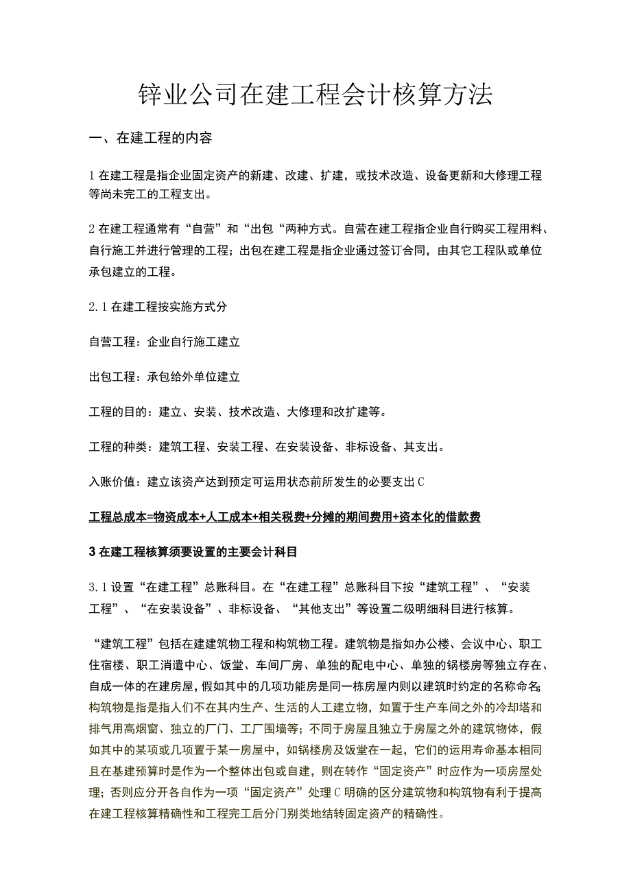 锌业公司财务在建工程会计岗位培训讲义师鸿斌范文.docx_第1页