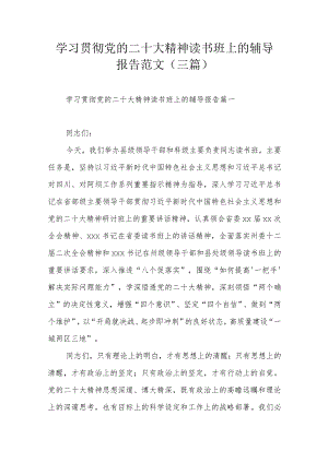 学习贯彻党的二十大精神读书班上的辅导报告范文（三篇）.docx