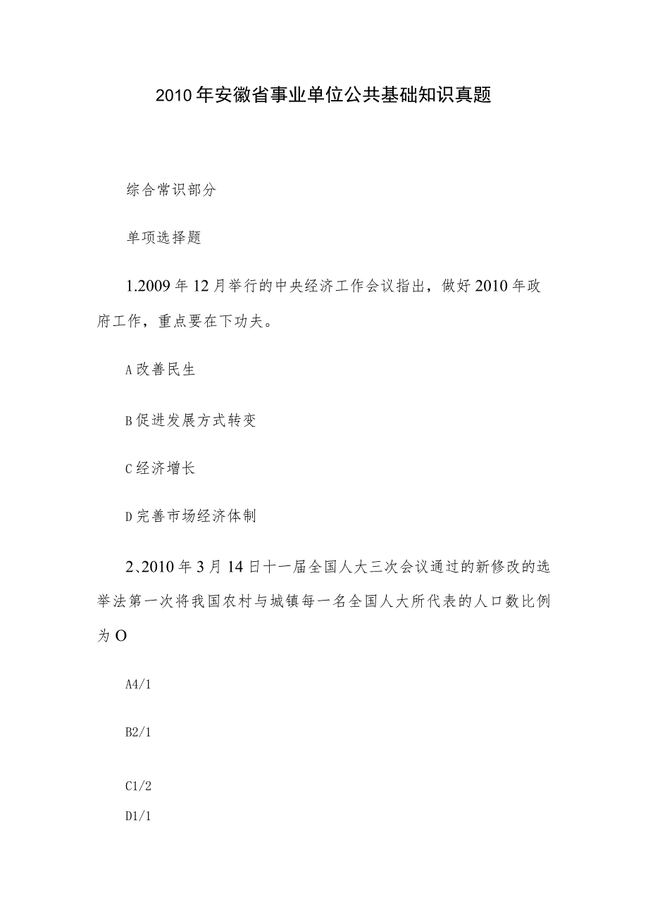 2010年安徽省事业单位公共基础知识真题.docx_第1页