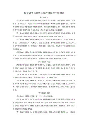 辽宁省普通高等学校教材管理实施细则.docx