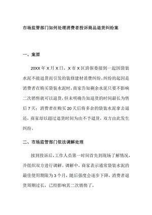 市场监管部门如何处理消费者投诉商品退货纠纷案.docx