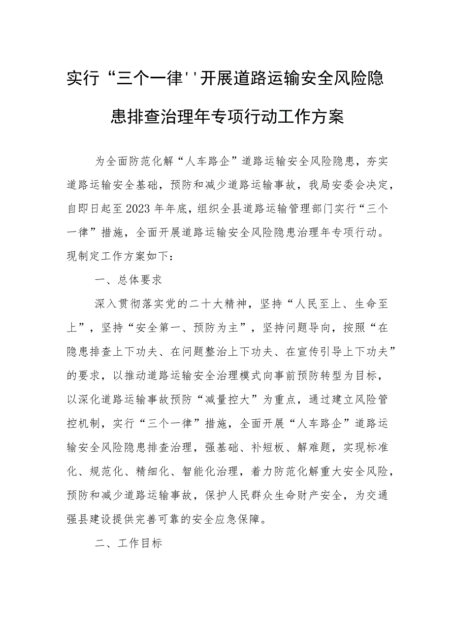 实行“三个一律”开展道路运输安全风险隐患排查治理年专项行动工作方案.docx_第1页