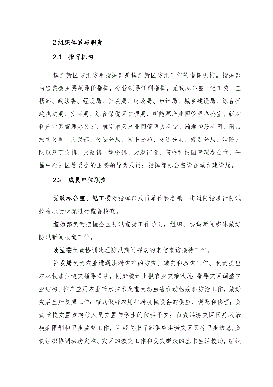 镇江新区防汛应急预案.docx_第2页