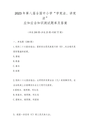 2023年第八届全国中小学“学宪法、讲宪法”知识竞赛测试题库及答案.docx