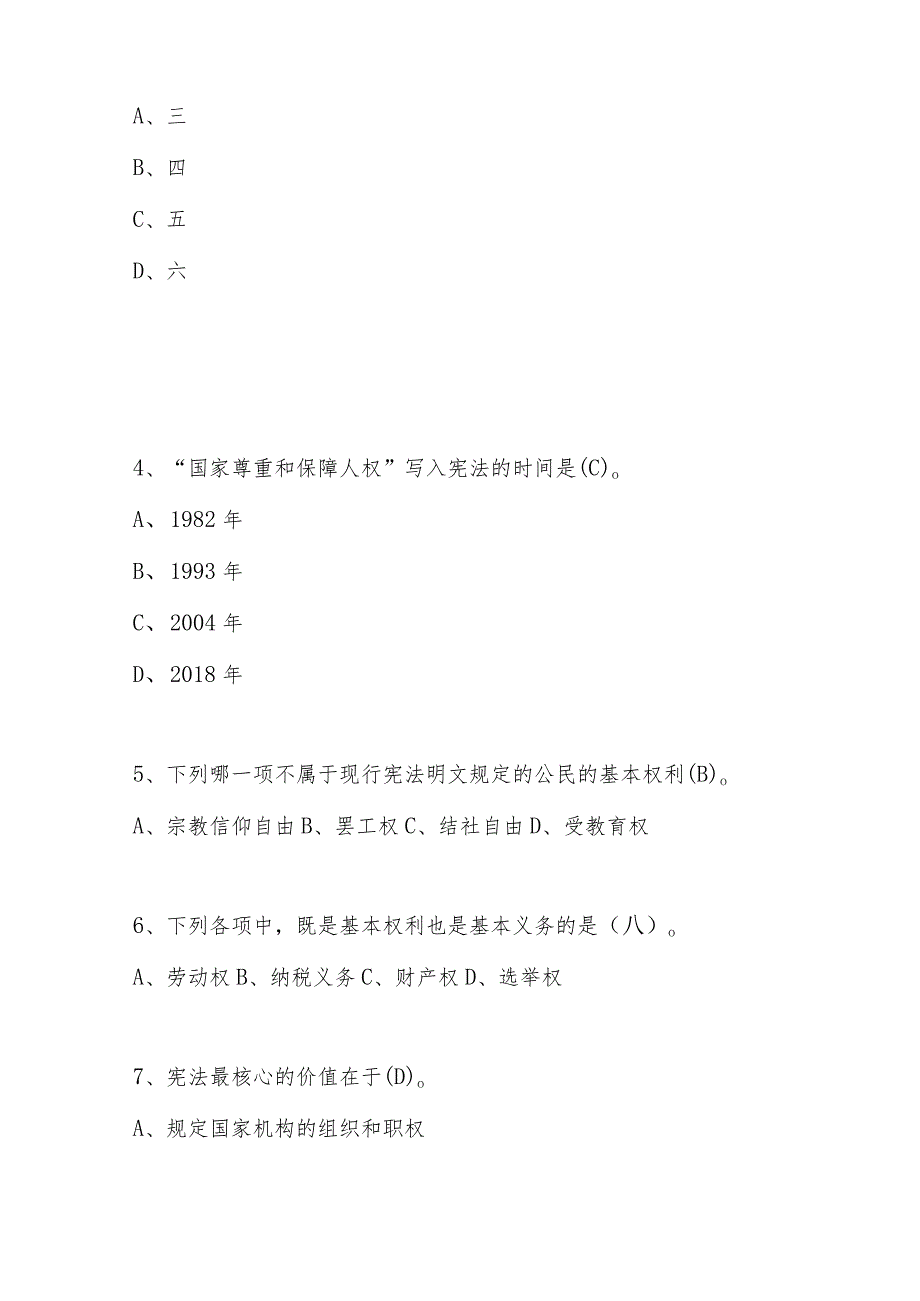 2023年第八届全国中小学“学宪法、讲宪法”知识竞赛测试题库及答案.docx_第2页