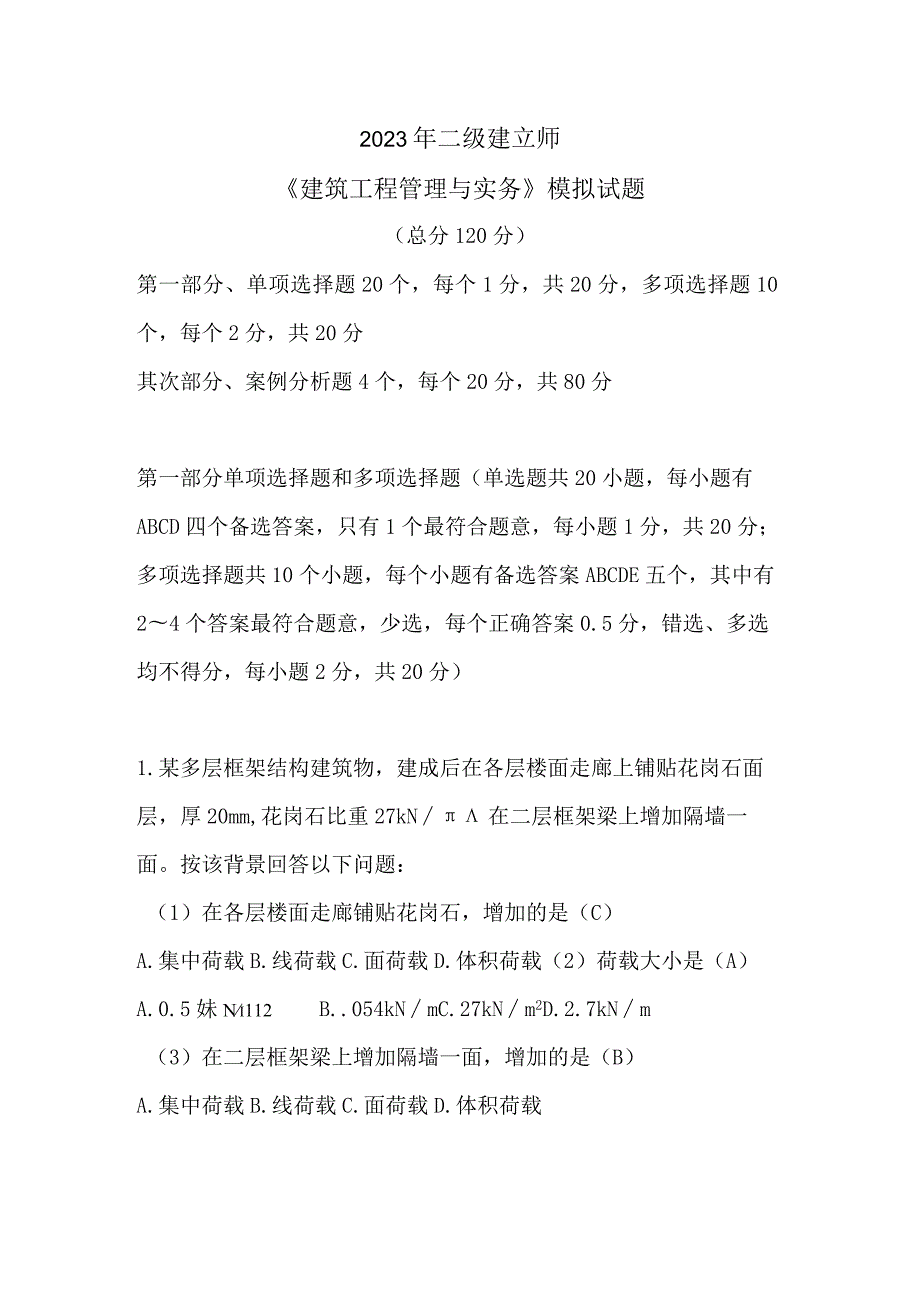 2023二级建造师实务模拟题答案.docx_第1页