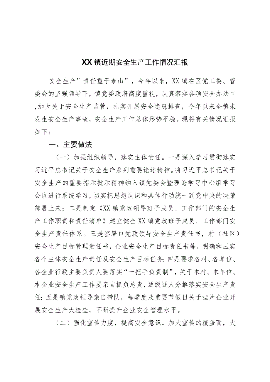 镇近期安全生产工作情况汇报.docx_第1页