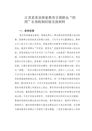 江苏某某县探索教育引领群众“四四”长效机制经验交流材料.docx