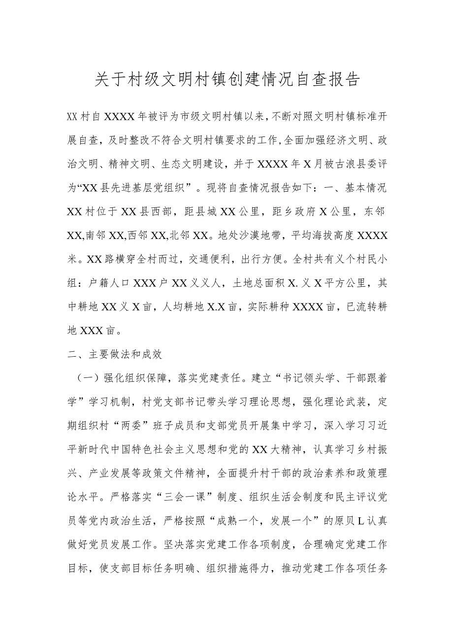 关于村级文明村镇创建情况自查报告.docx_第1页