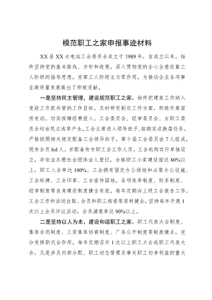 模范职工之家申报事迹材料.docx