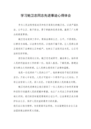 关于鲍卫忠同志先进事迹的学习心得体会.docx