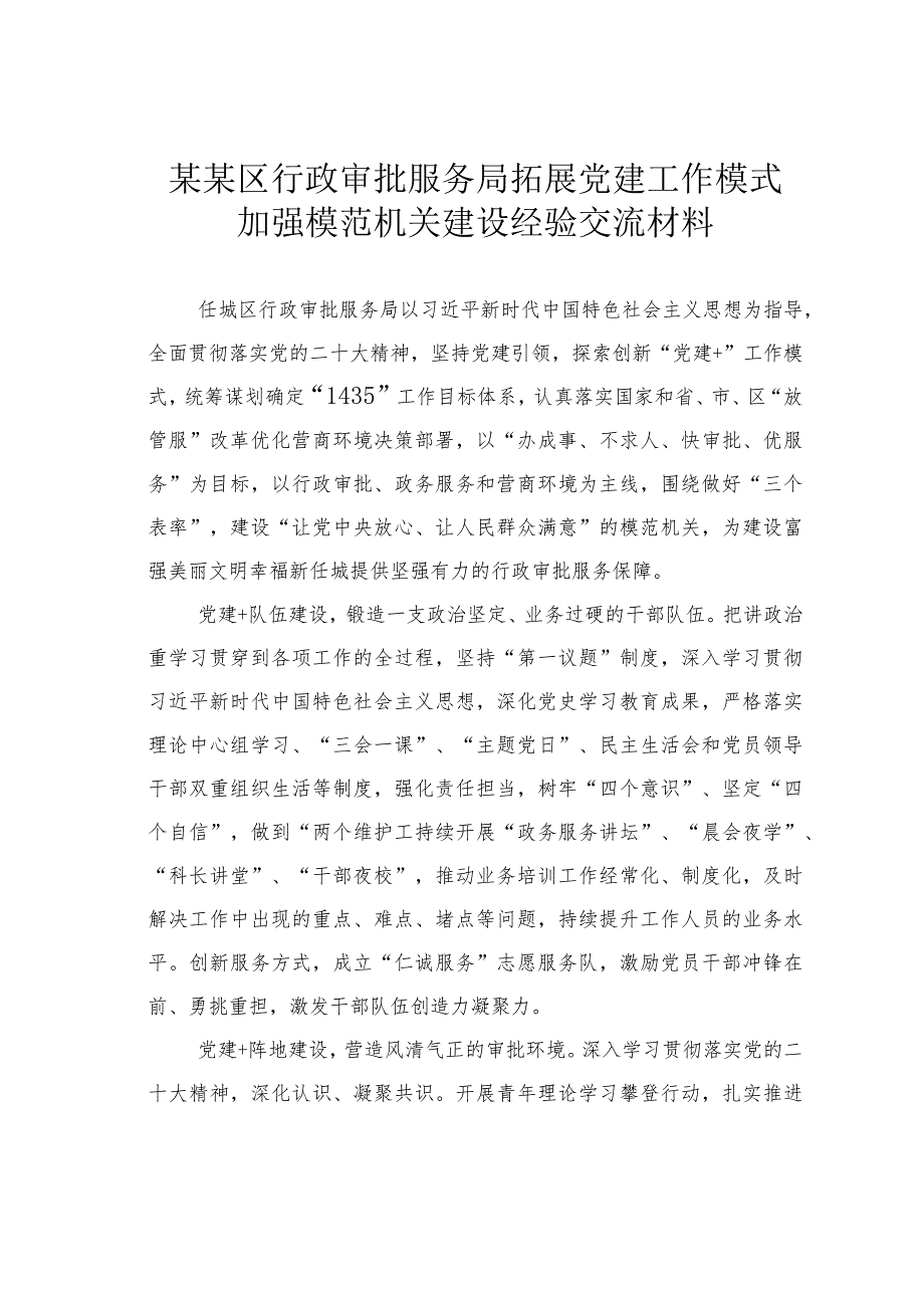 某某区行政审批服务局拓展党建工作模式加强模范机关建设经验交流材料.docx_第1页