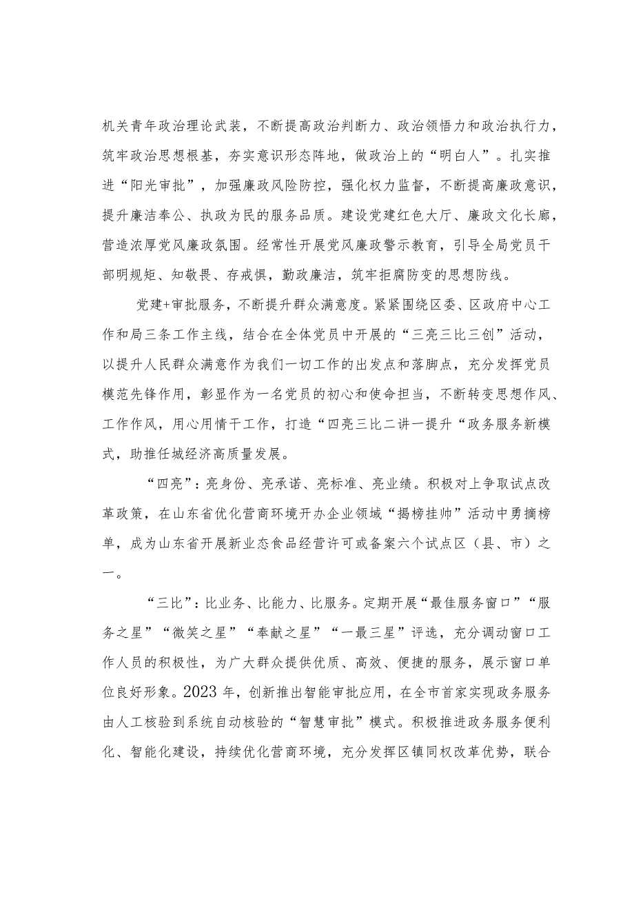 某某区行政审批服务局拓展党建工作模式加强模范机关建设经验交流材料.docx_第2页