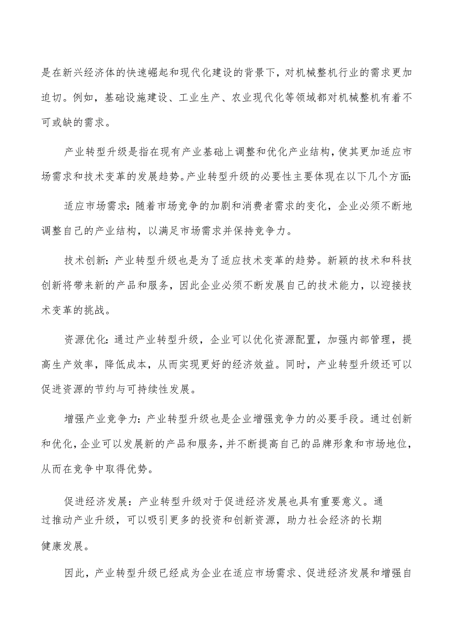 机械整机项目可行性研究报告（范文模板）.docx_第2页