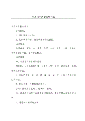 中班科学教案合集六篇.docx