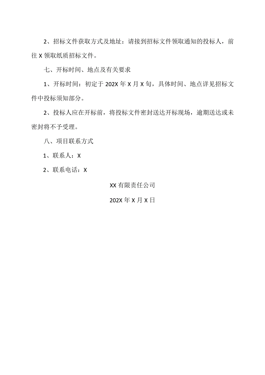 XX有限责任公司基本存款账户、工会账户合作银行招标公告.docx_第3页