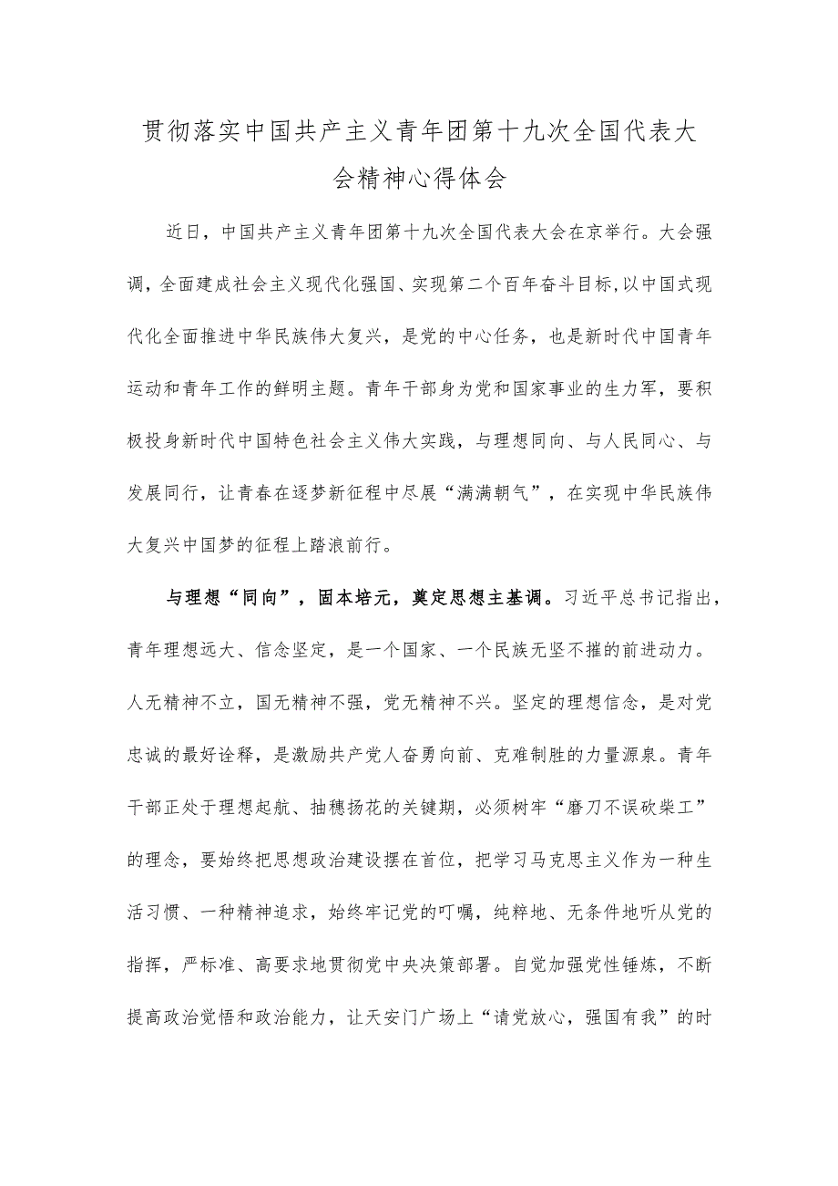 贯彻落实中国共产主义青年团第十九次全国代表大会精神心得体会.docx_第1页