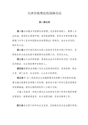 天津市税费征收保障办法.docx