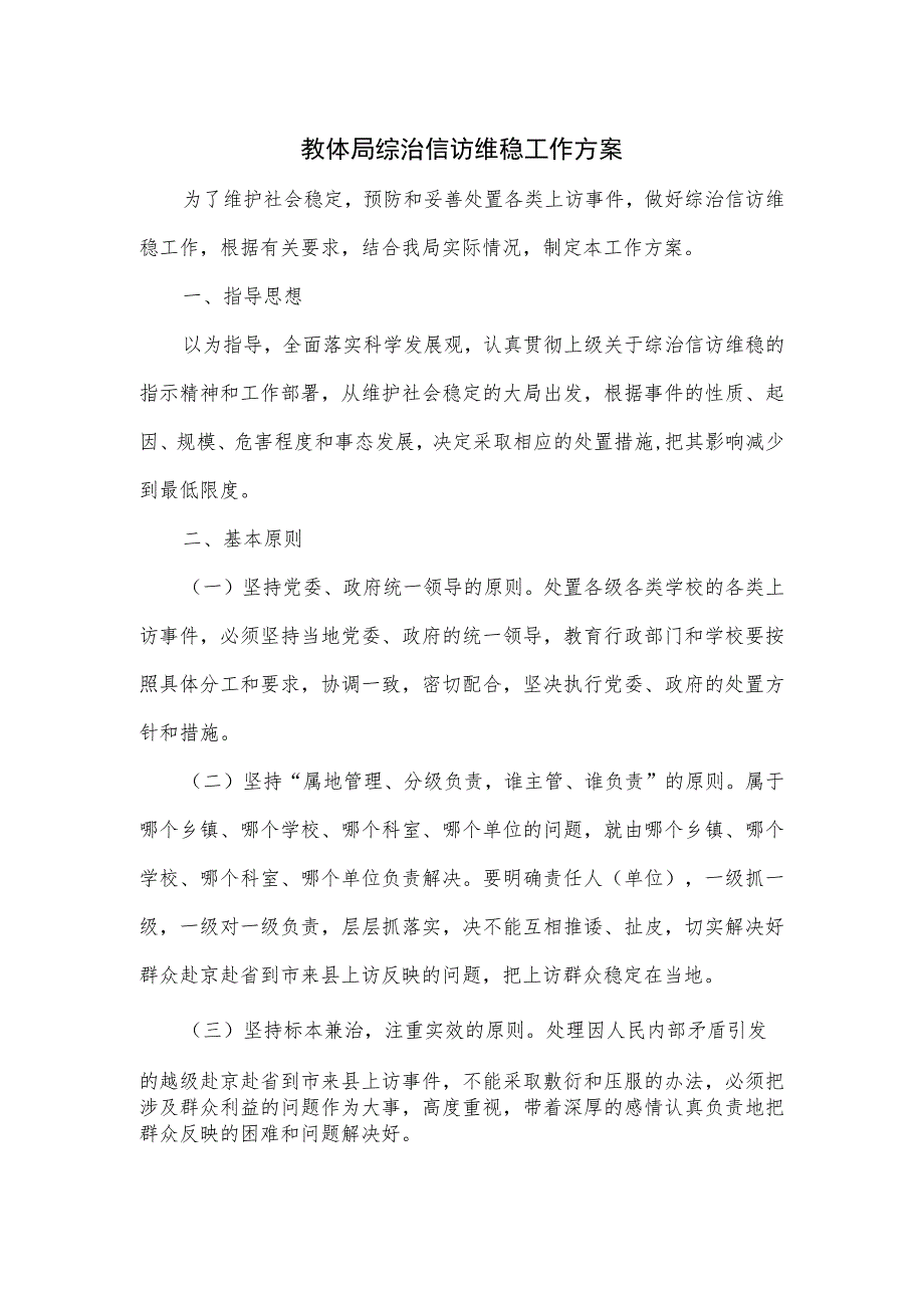 教体局综治信访维稳工作方案.docx_第1页