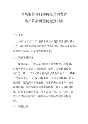 市场监管部门如何处理消费者购买饰品质量问题投诉案.docx