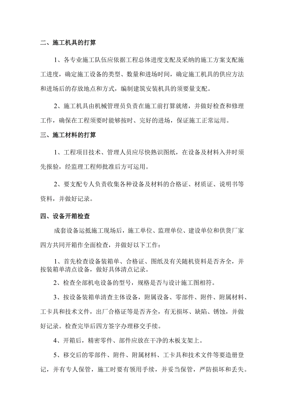 长兴煤矿中央变电所施工组织设计概要.docx_第3页