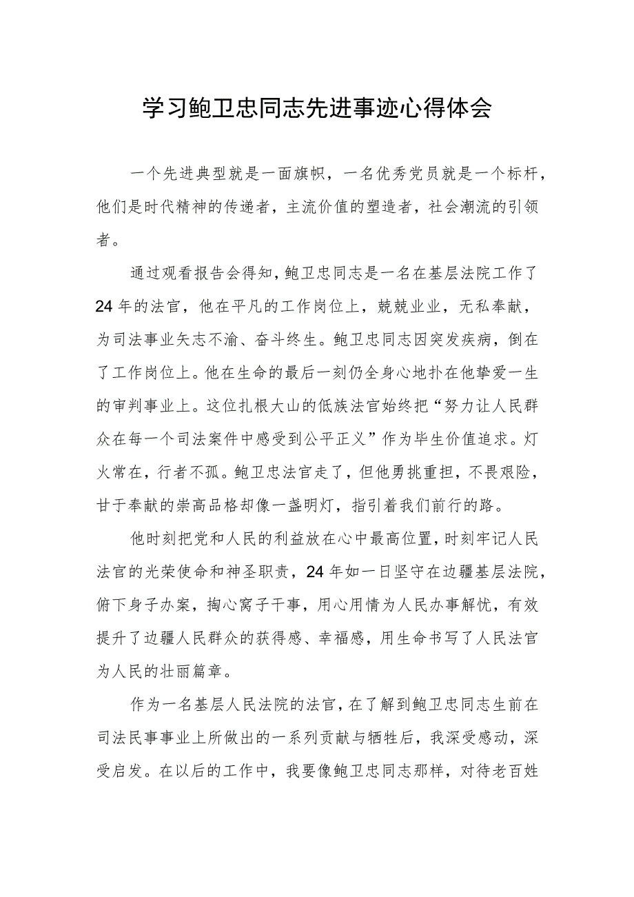 法院党员干部学习鲍卫忠同志先进事迹心得体会.docx_第1页