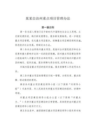 某某自治州重点项目管理办法.docx