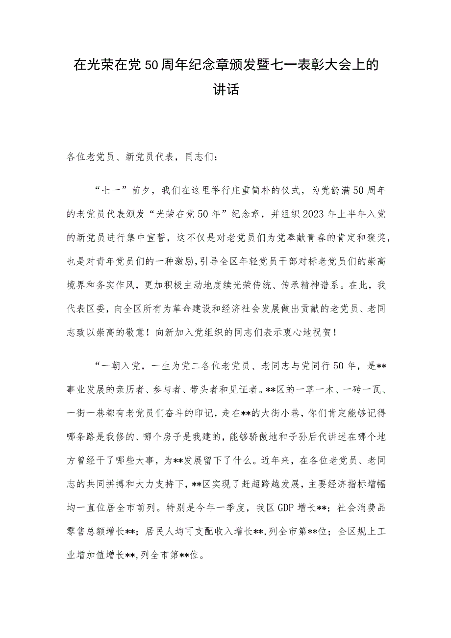 在光荣在党50周年纪念章颁发暨七一表彰大会上的讲话.docx_第1页