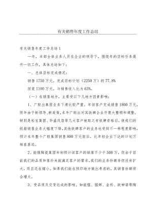 有关销售年度工作总结.docx