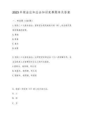 2023年宪法应知应会知识竞赛题库及答案.docx