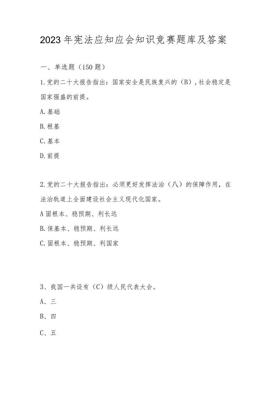 2023年宪法应知应会知识竞赛题库及答案.docx_第1页