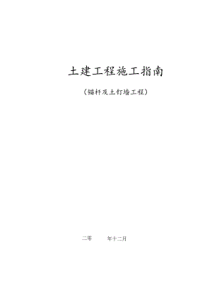 锚杆与土钉墙施工工艺指南.docx