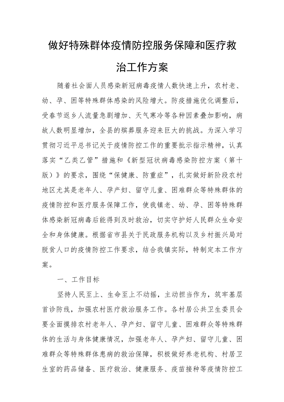 做好特殊群体疫情防控服务保障和医疗救治工作方案的通知.docx_第1页