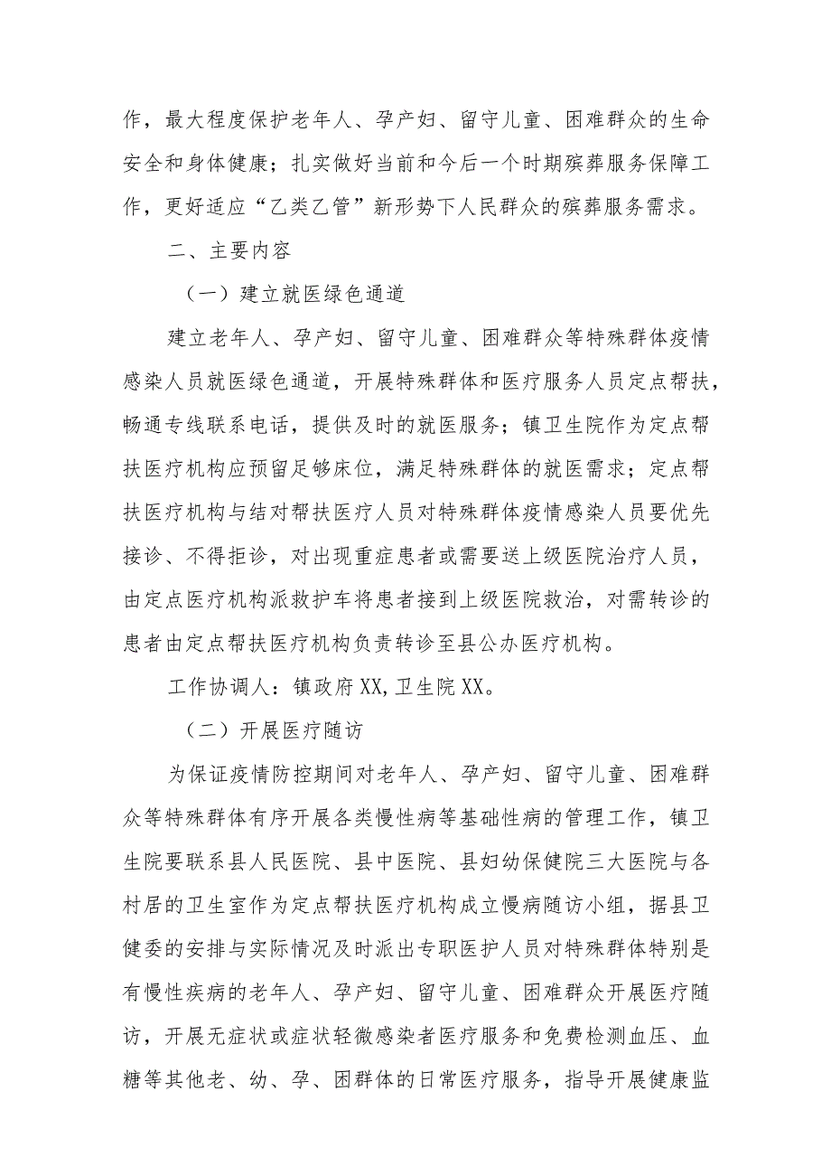 做好特殊群体疫情防控服务保障和医疗救治工作方案的通知.docx_第2页