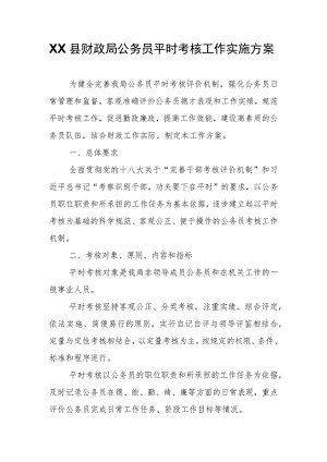 XX县财政局公务员平时考核工作实施方案.docx