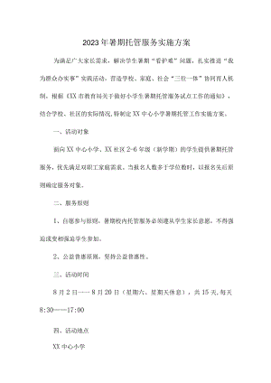 2023年公立小学暑假托管服务实施方案 （汇编4份）.docx