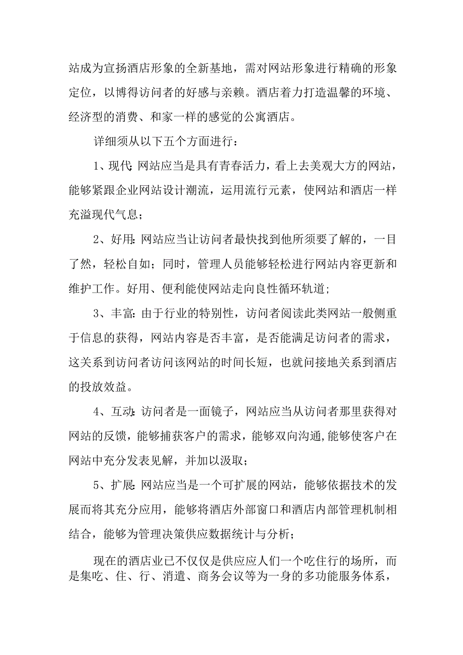 酒店网站方案设计.docx_第2页