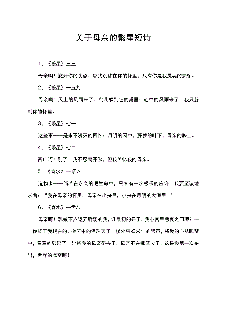 关于母亲的繁星短诗.docx_第1页