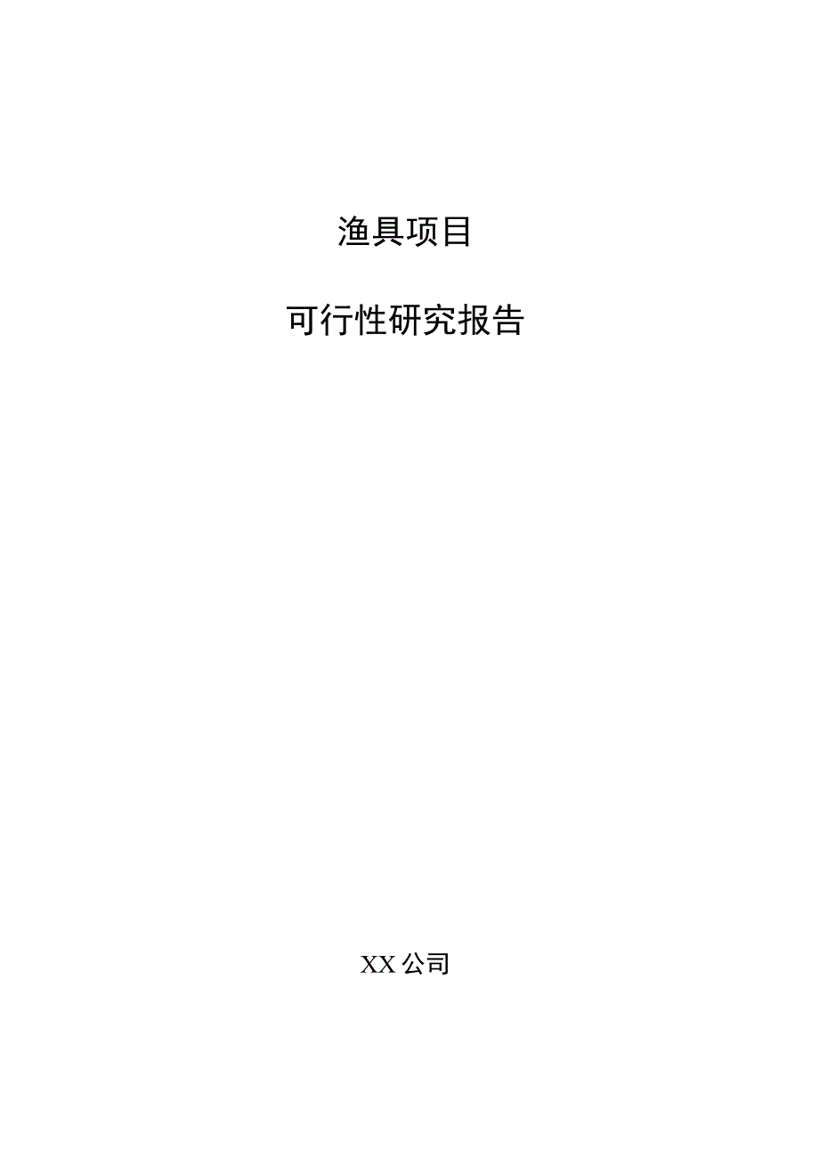 渔具项目可行性研究报告（参考模板）.docx_第1页