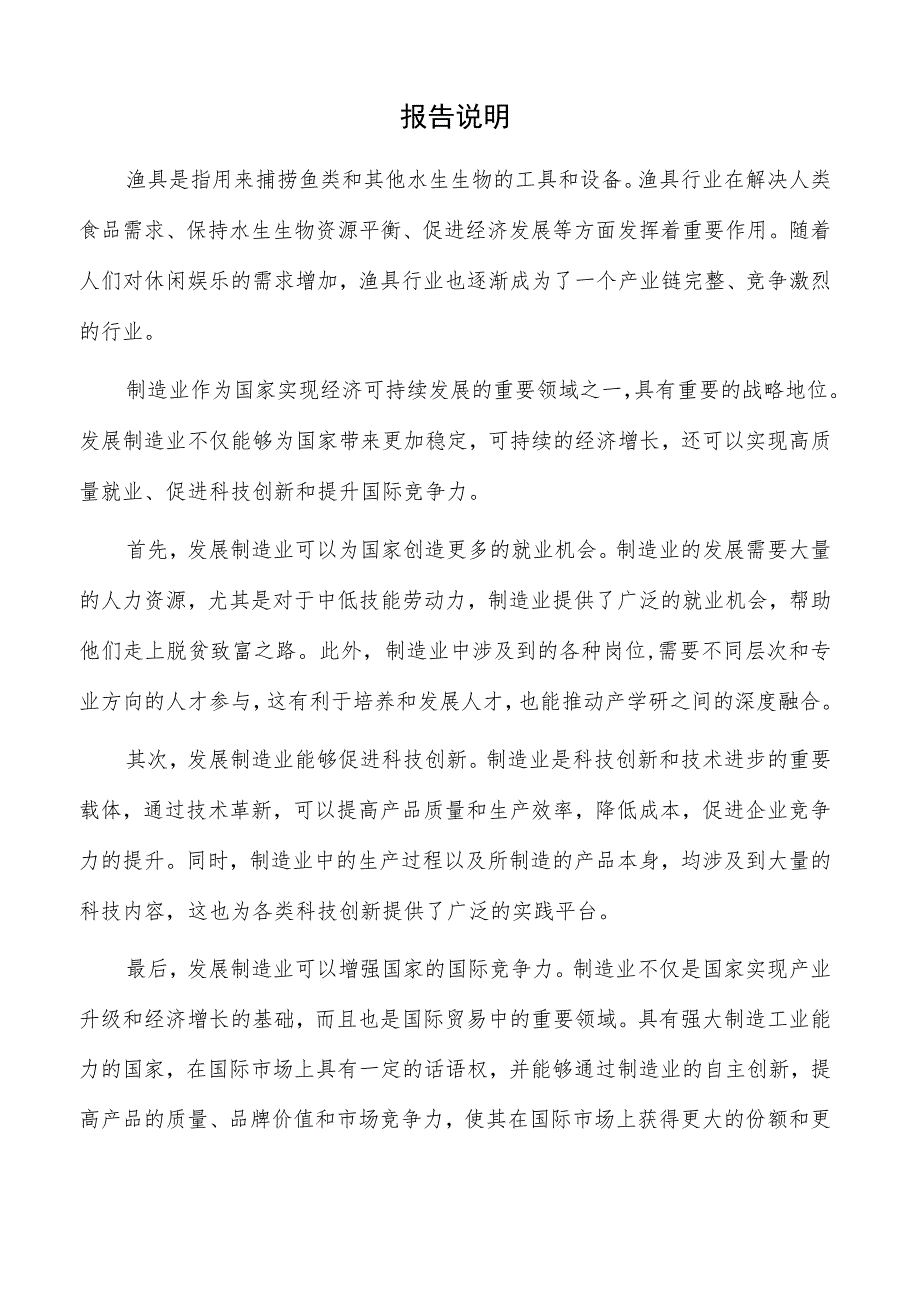 渔具项目可行性研究报告（参考模板）.docx_第2页